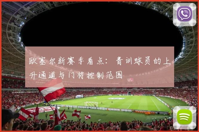 欧塞尔新赛季看点:青训球员的上升通道与门将控制范围