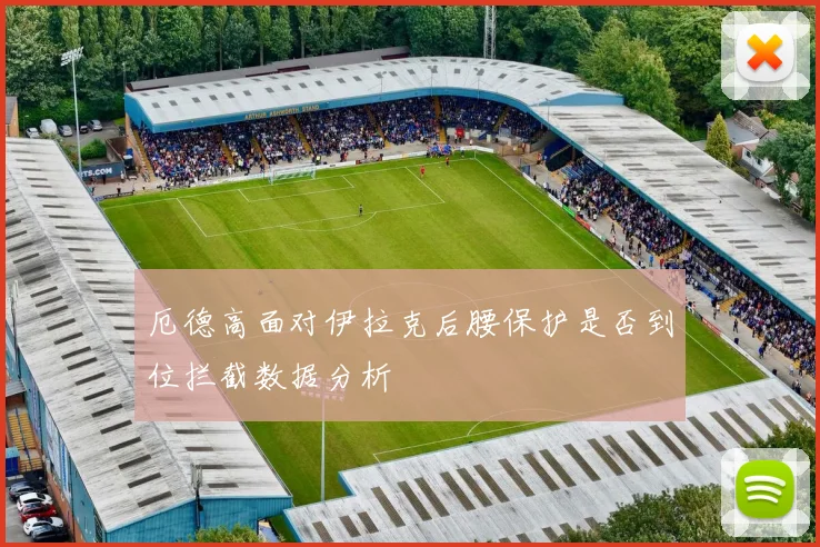 厄德高面对伊拉克后腰保护是否到位拦截数据分析