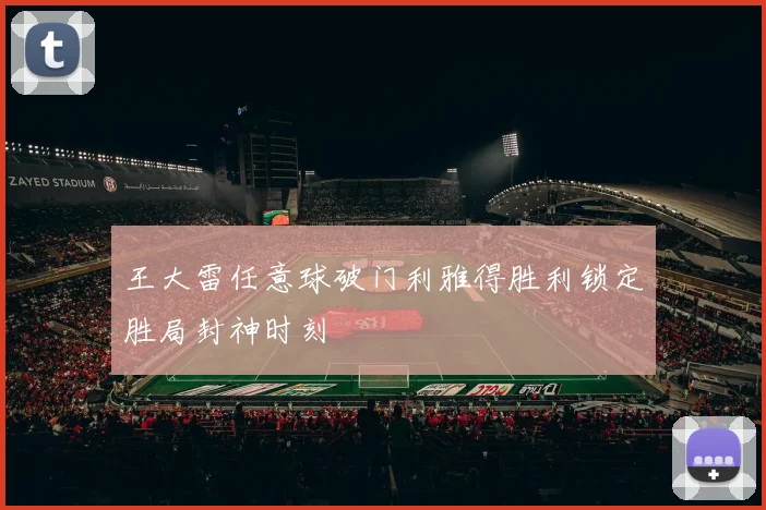 王大雷任意球破门利雅得胜利锁定胜局封神时刻
