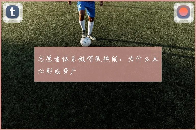 志愿者体系做得很热闹，为什么未必形成资产