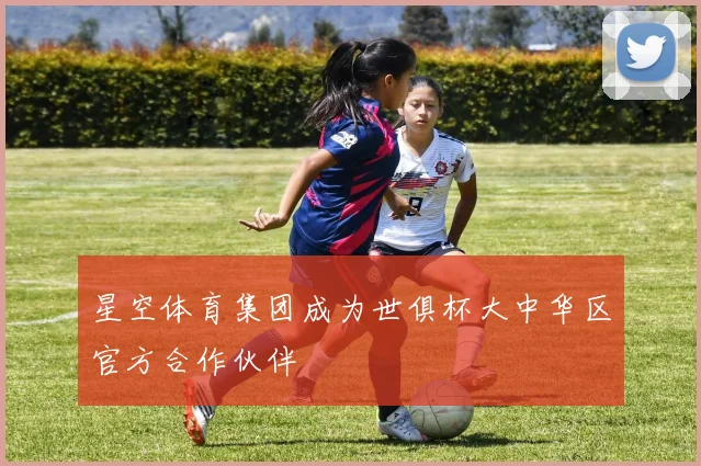 星空体育集团成为世俱杯大中华区官方合作伙伴